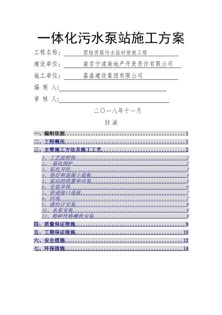 一体化污水泵站施工方案