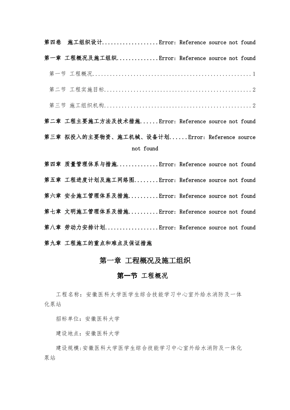 一体化泵站施工组织设计_第1页