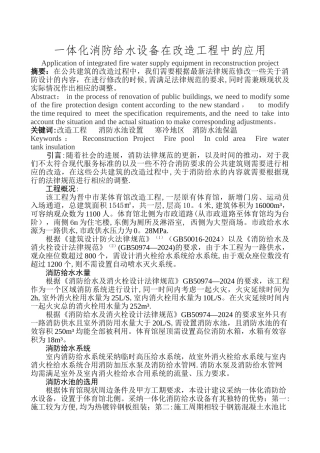 一体化消防给水设备在改造工程中的应用