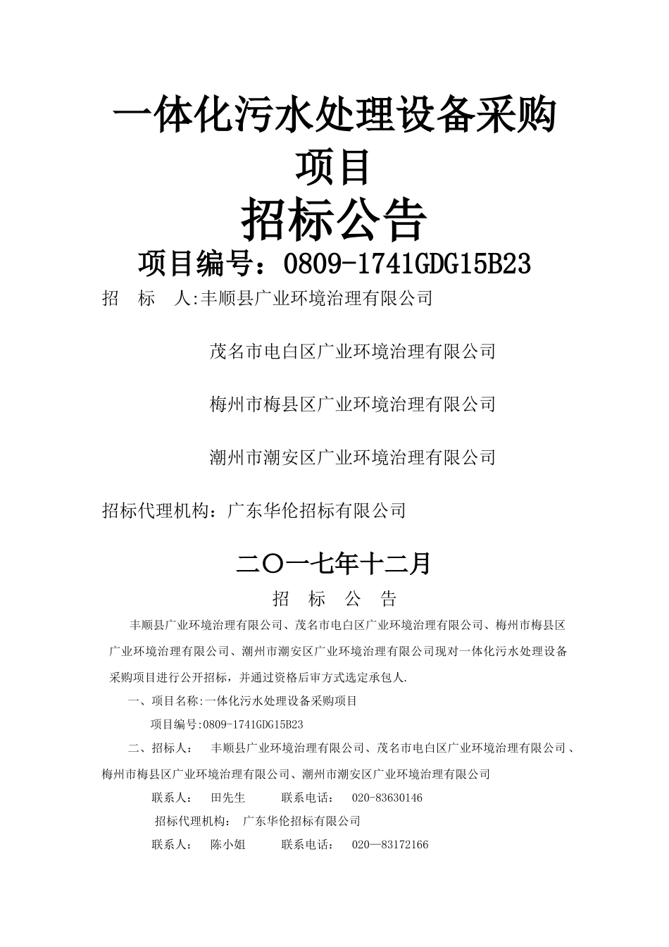 一体化污水处理设备采购项目_第1页
