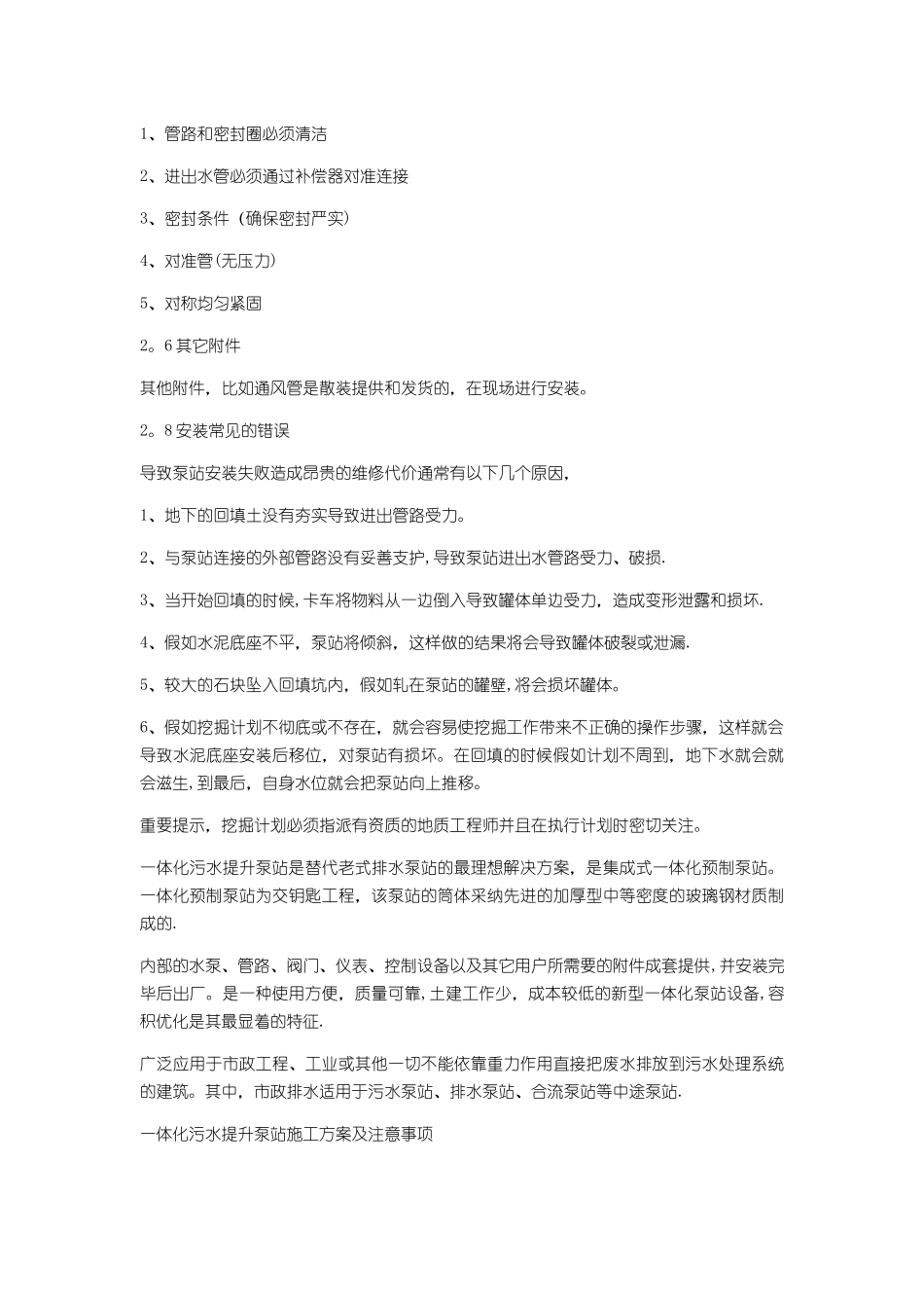 一体化污水提升泵站施工方案及注意事项_第2页