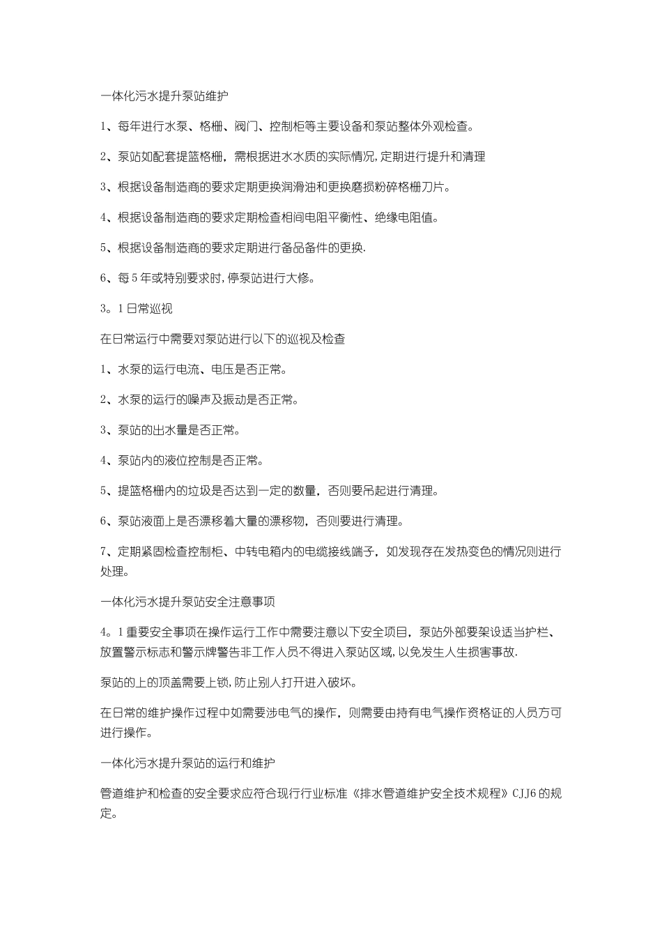 一体化污水提升泵站施工方案及注意事项_第3页