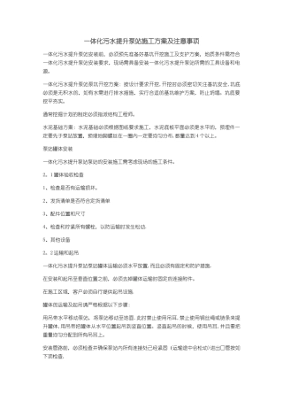 一体化污水提升泵站施工方案及注意事项