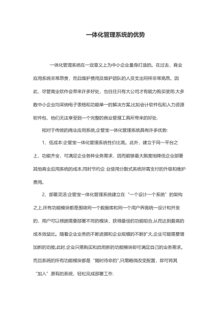一体化管理系统的优势