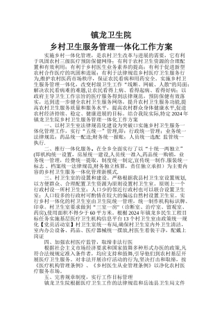 一体化管理镇龙卫生院