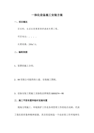 一体化设备施工安装方案