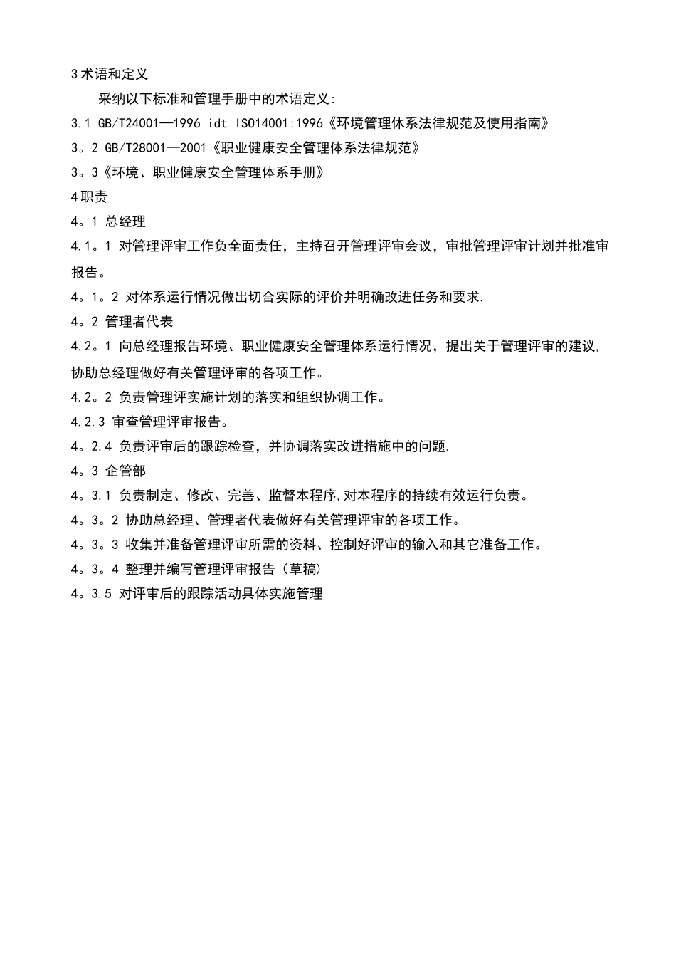 一体化管理评审控制程序_第2页