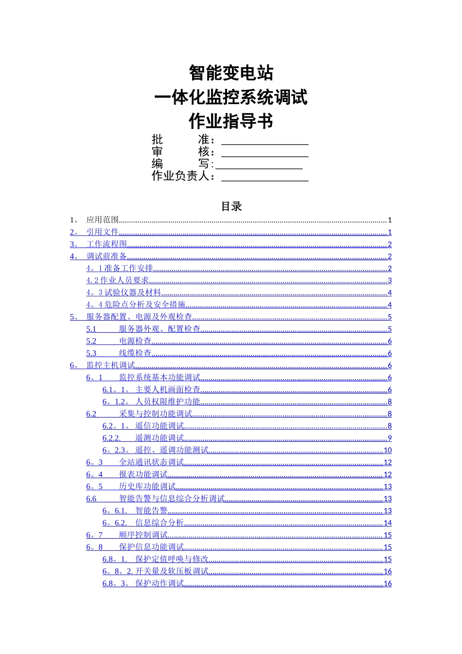 一体化监控系统标准化作业指导书_第1页