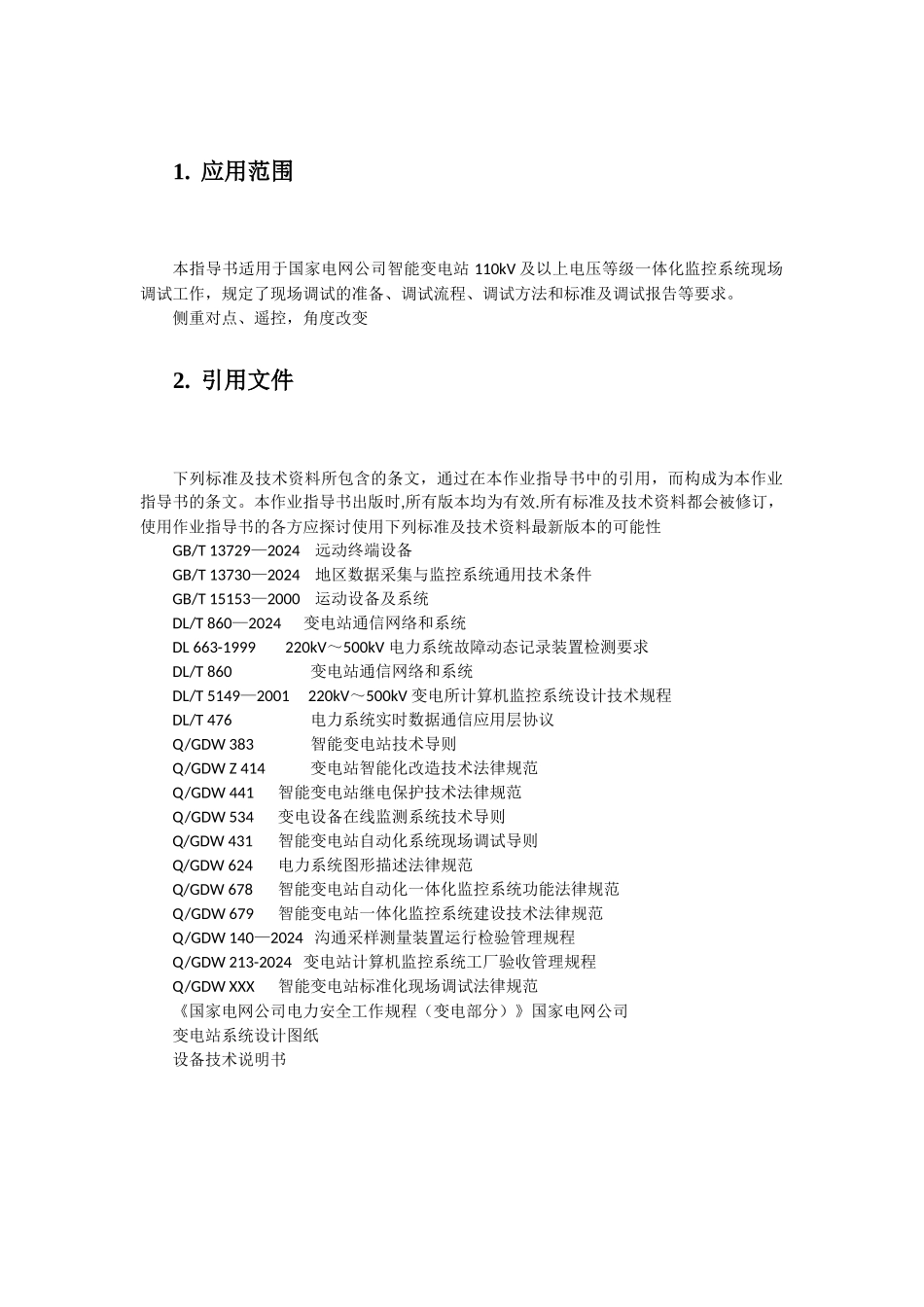 一体化监控系统标准化作业指导书_第3页