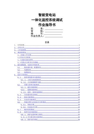 一体化监控系统标准化作业指导书