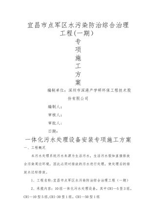 一体化设备专项施工方案