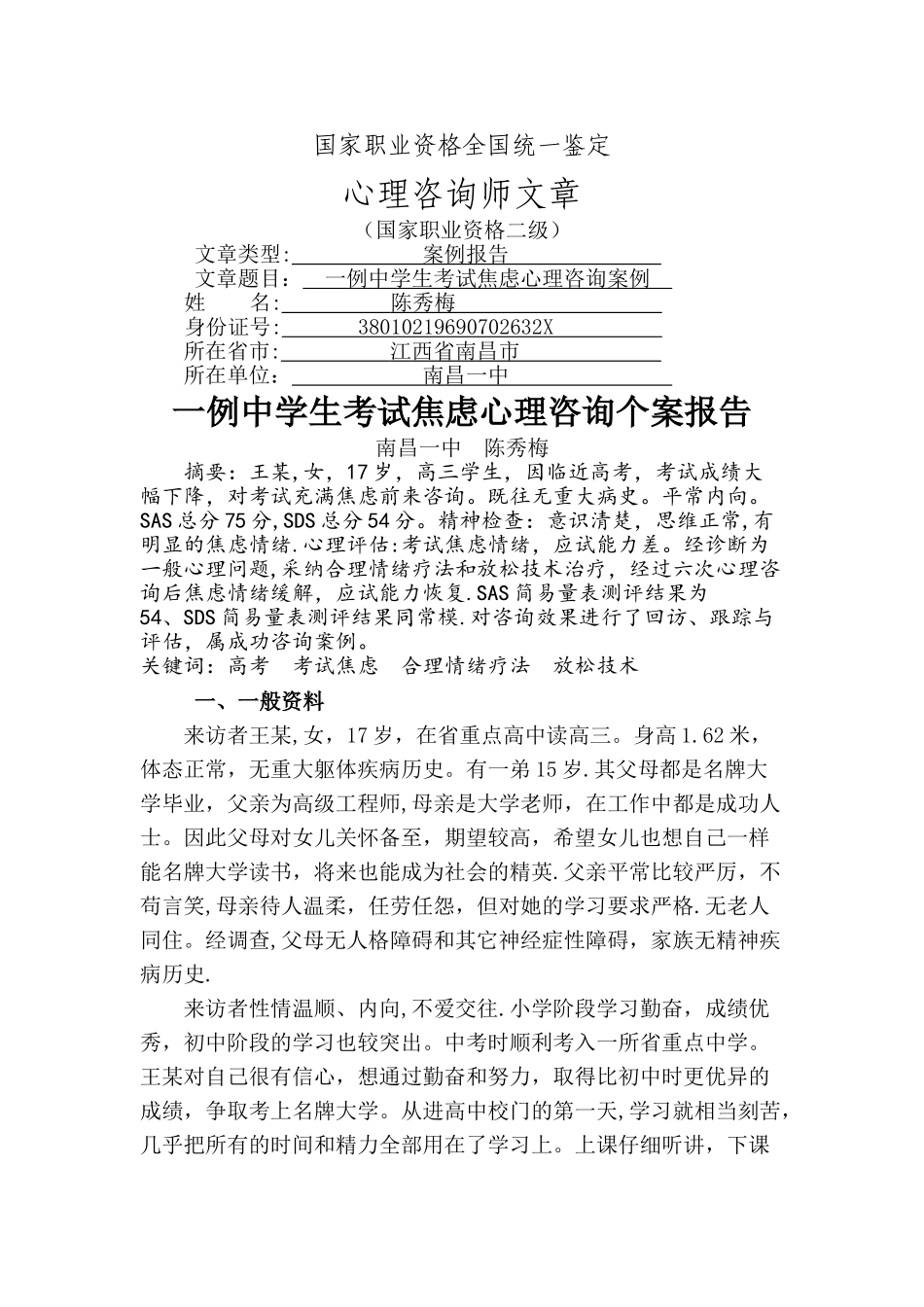 一例女高中生考试焦虑咨询的案例报告--心理咨询师论文国家二级心理咨询师_第1页