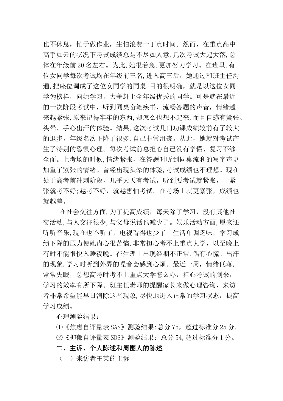 一例女高中生考试焦虑咨询的案例报告--心理咨询师论文国家二级心理咨询师_第2页