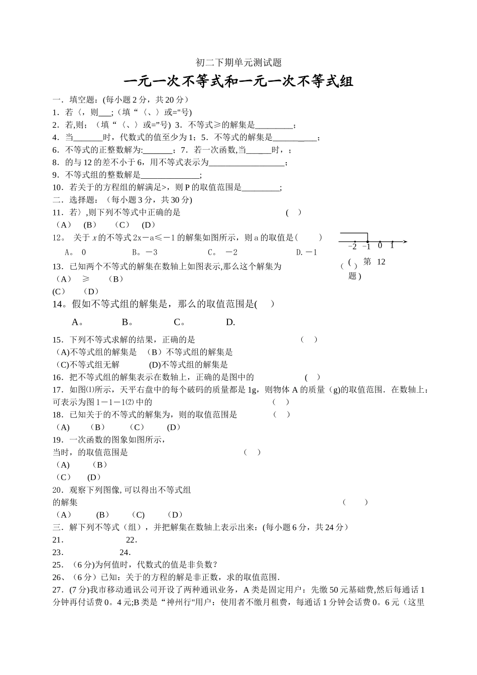 一元一次不等式和一元一次不等式组测试题及答案_第1页