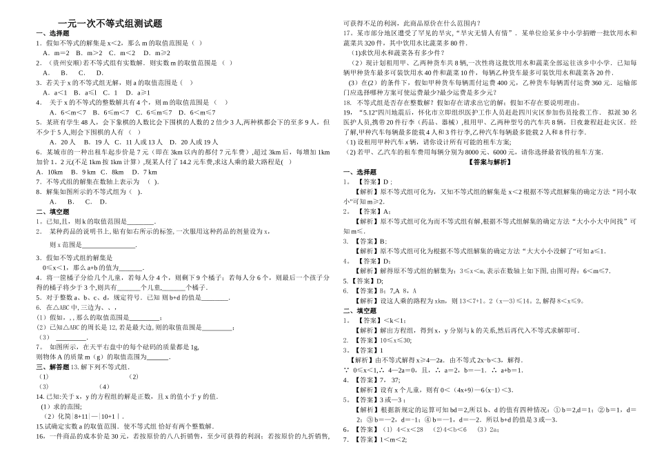 一元一次不等式组测试题及答案(加强版)_第1页