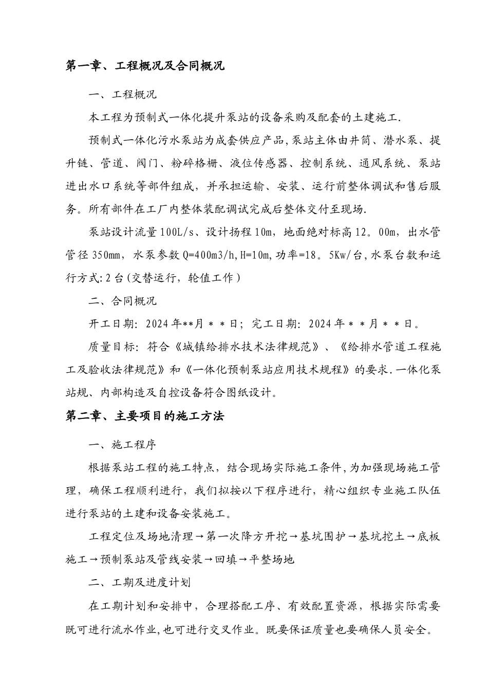 一体化预制污水泵站施工方案_第1页