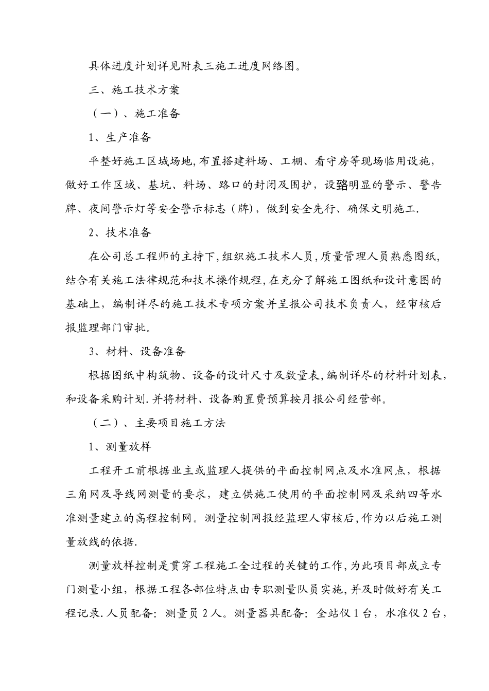 一体化预制污水泵站施工方案_第2页