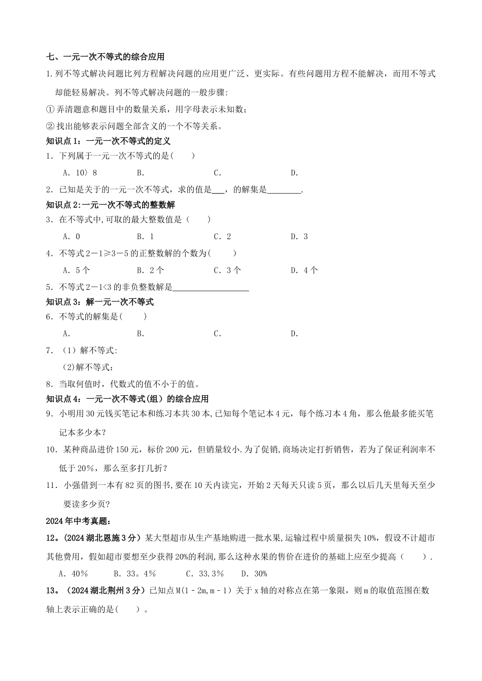 一元一次不等式知识总结思维导图_第3页
