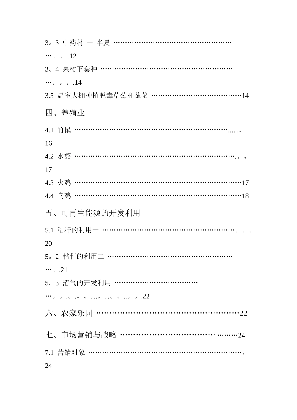 一体生态农业项目创业计划书_第2页