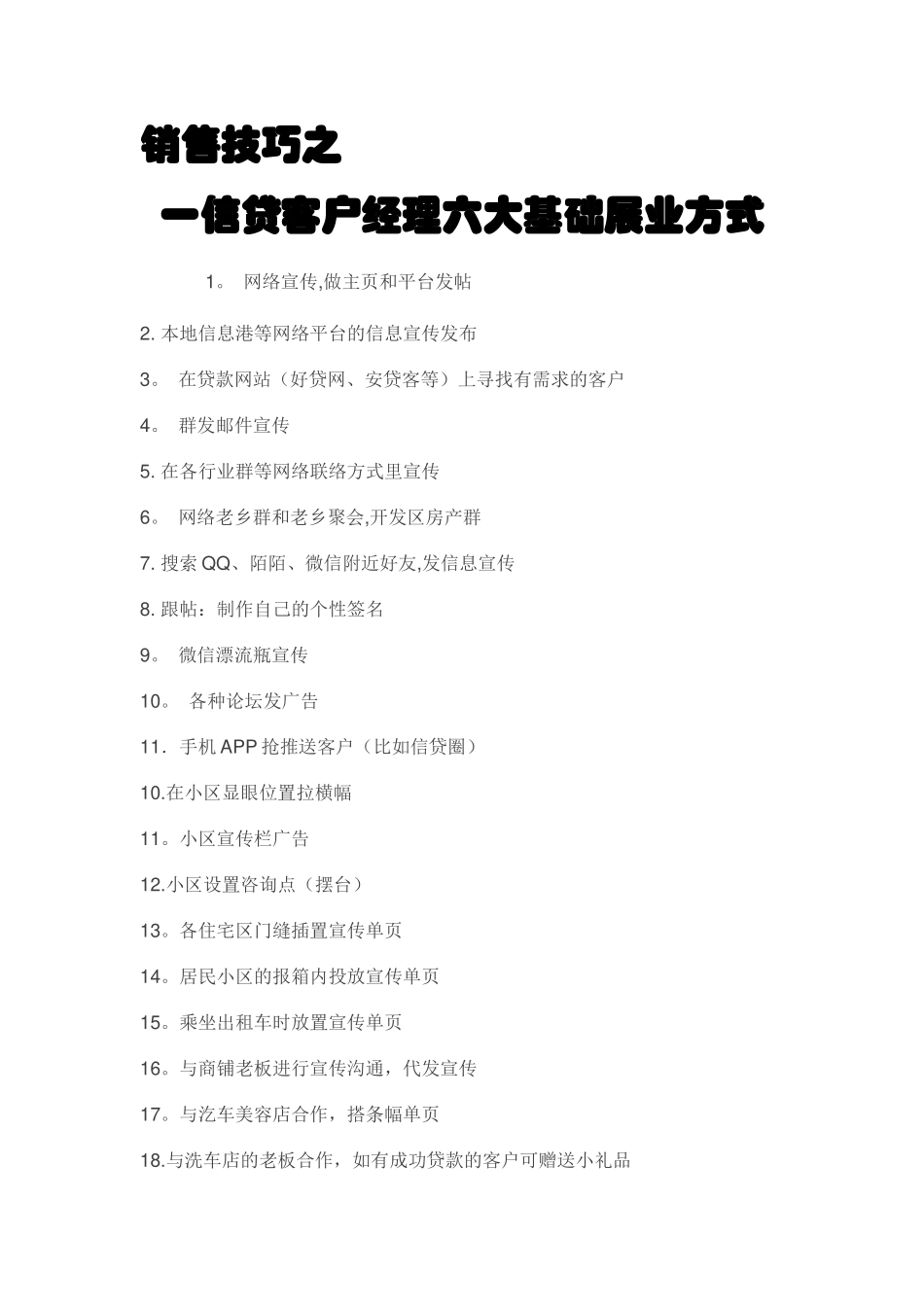 一信贷客户经理六大基础展业方式_第1页