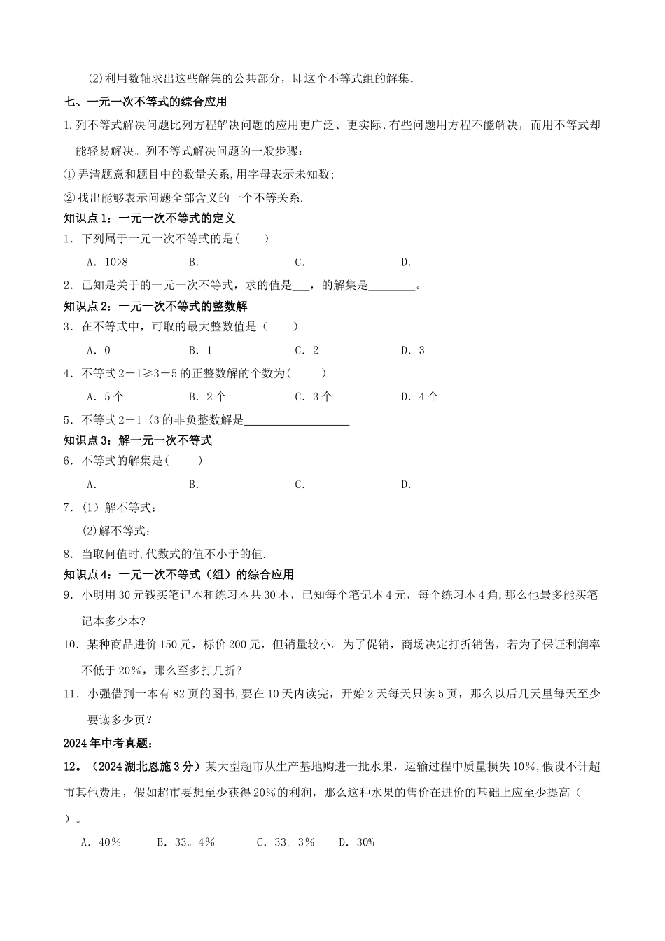 一元一次不等式知识总结及经典例题分析(详细的思维导图)_第3页