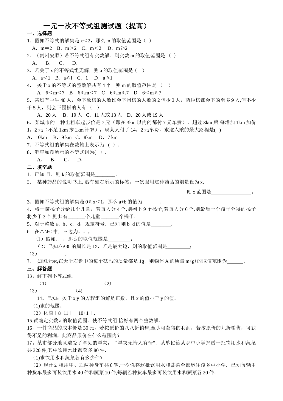 一元一次不等式组测试题及答案_第1页