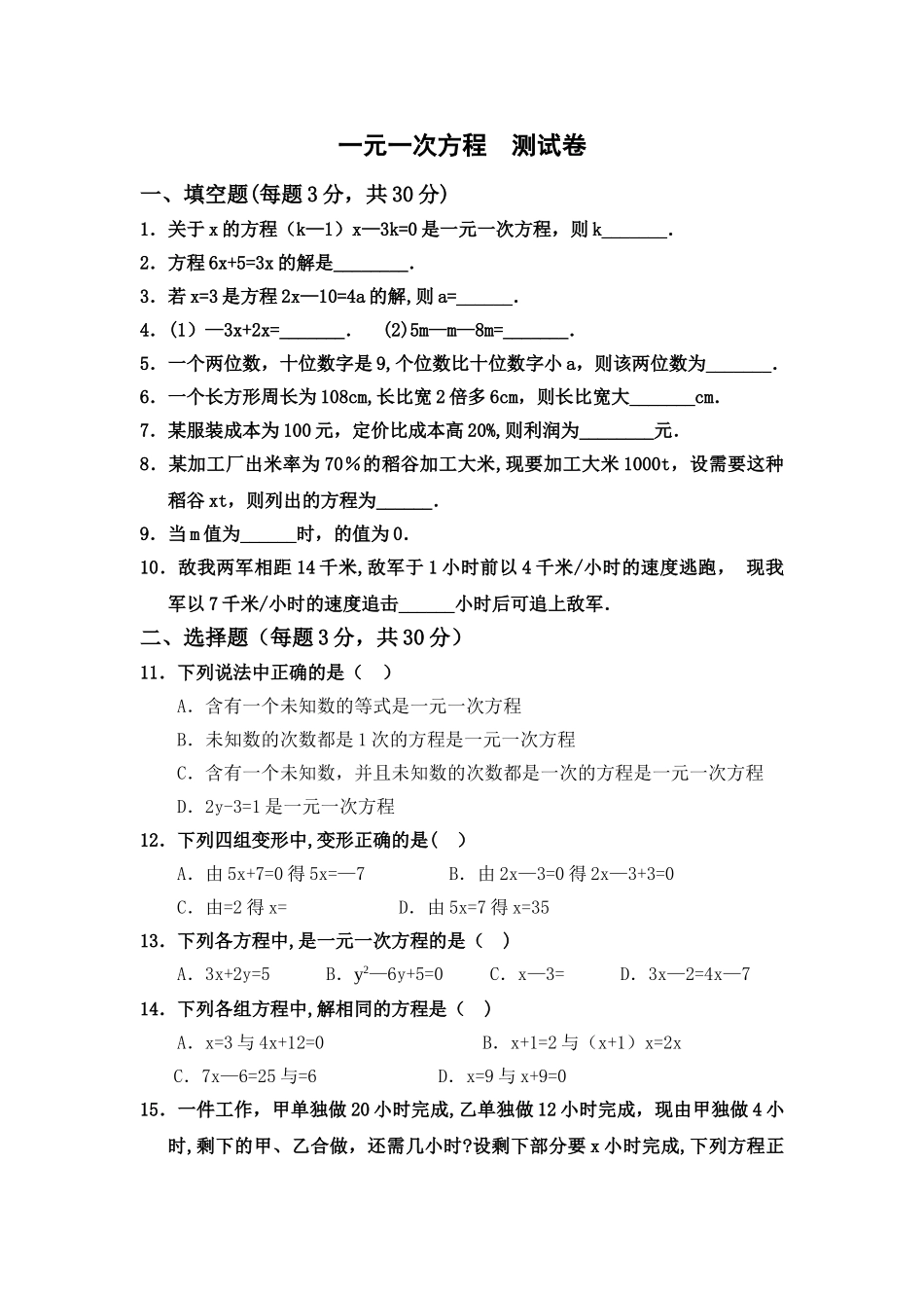 一元一次方程单元测试题及答案_第1页