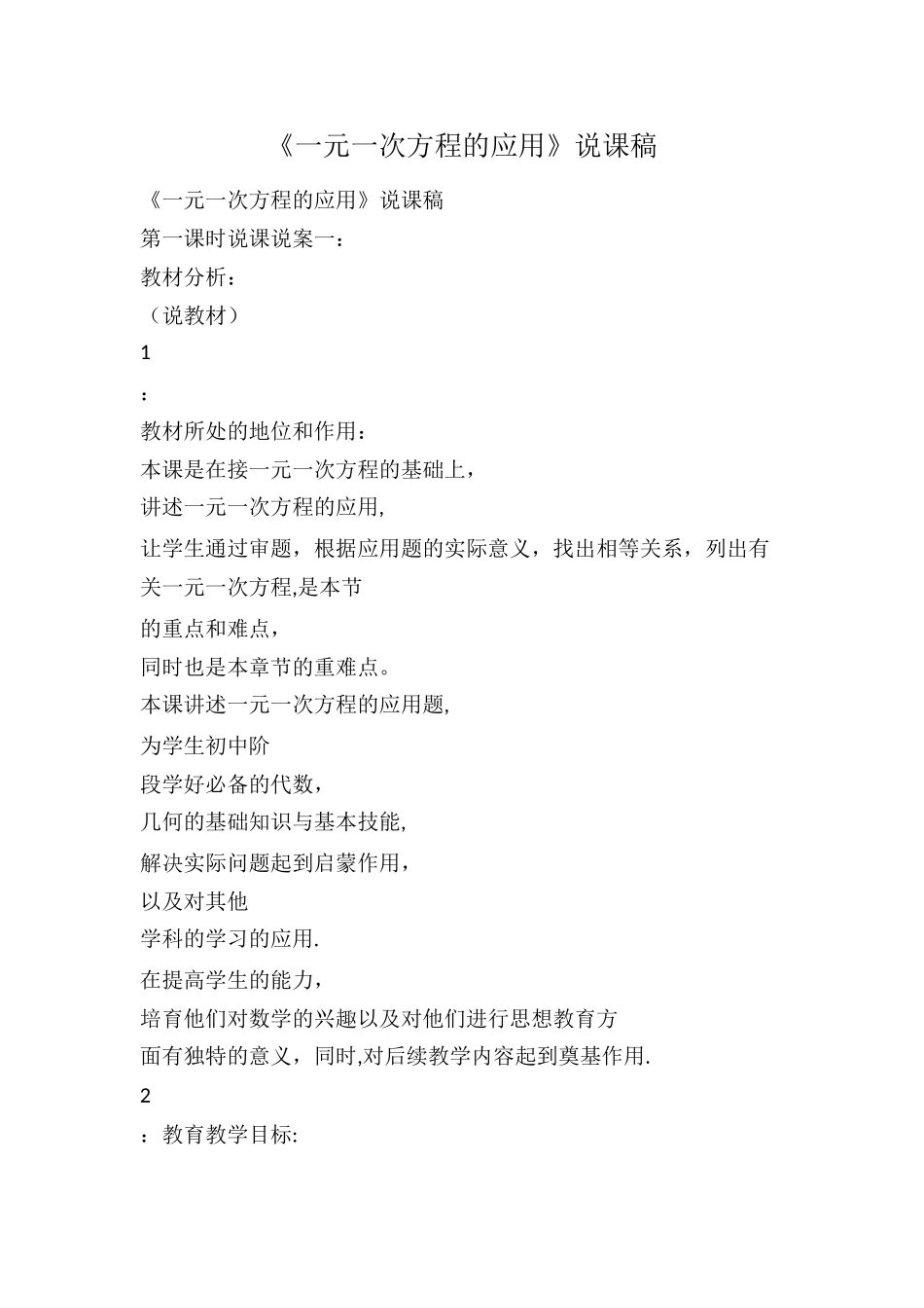 一元一次方程的应用说课稿_第1页