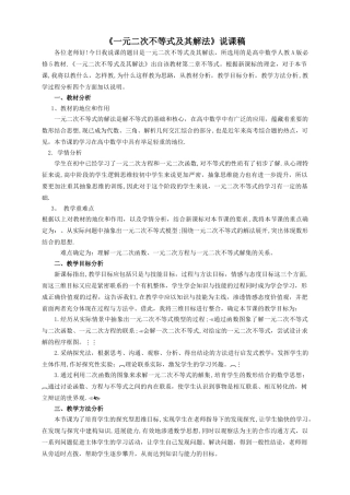 一元二次不等式及其解法说课稿