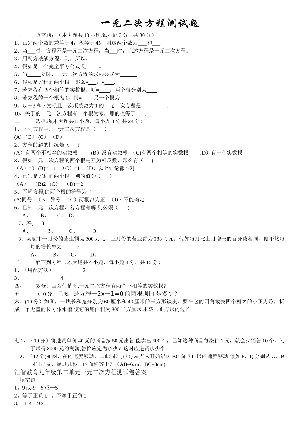 一元二次方程单元测试题及答案_第1页