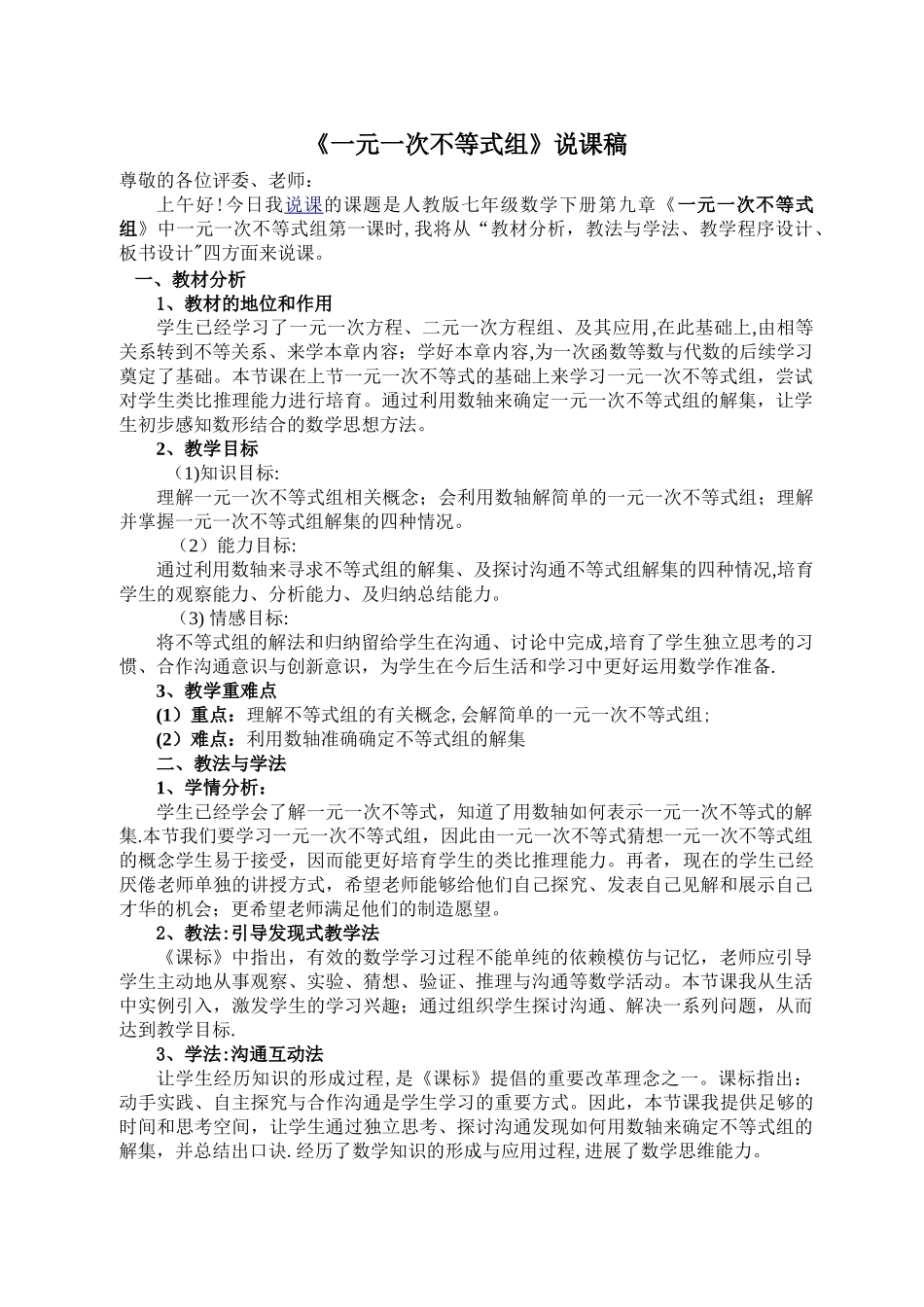 一元一次不等式组说课稿_第1页