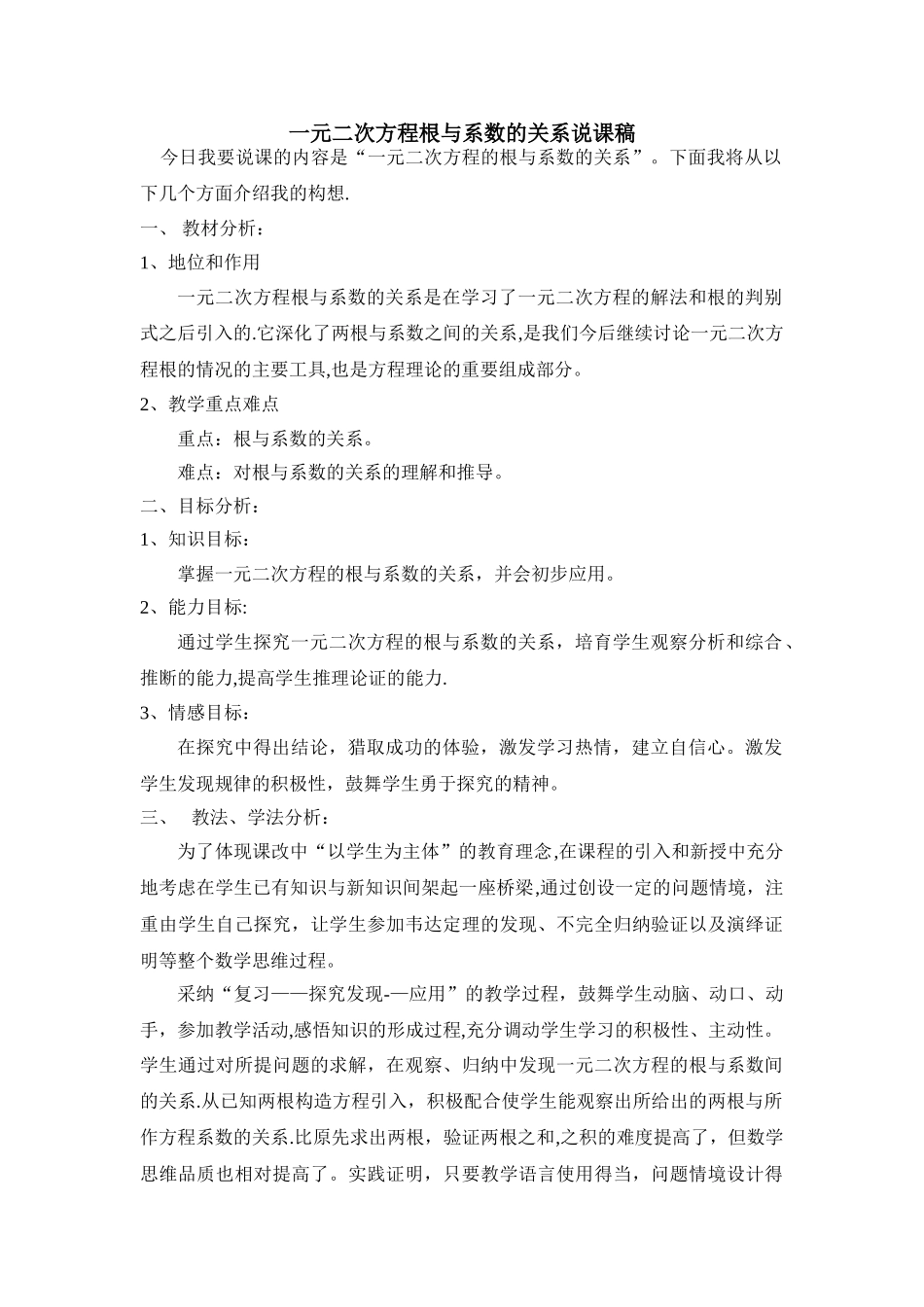 一元二次方程根与系数的关系说课稿_第1页