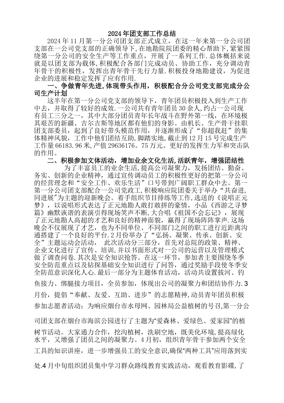 一公司团支部上半年总结_第1页