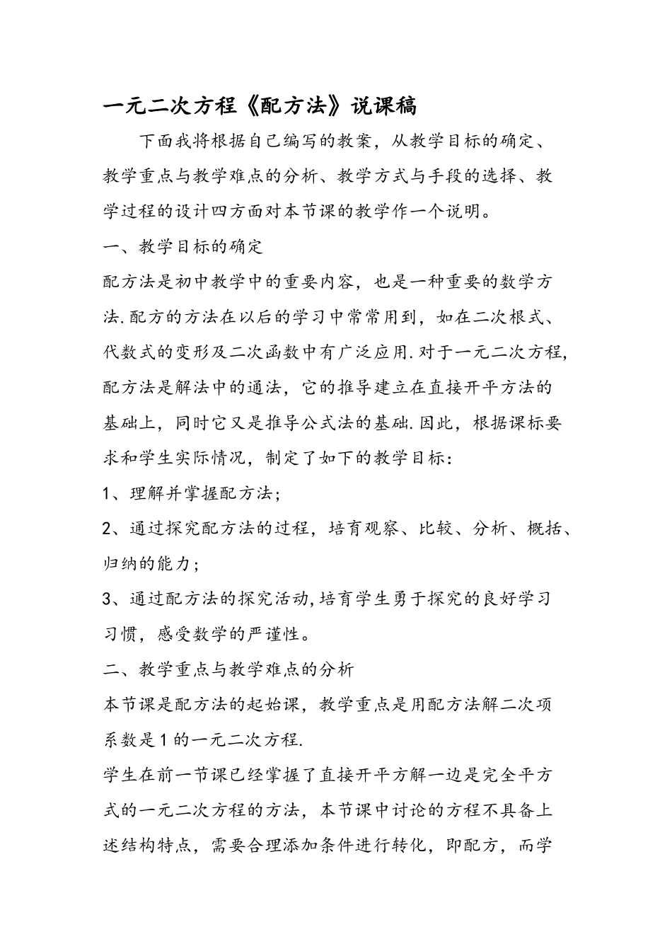 一元二次方程配方法说课稿_第1页