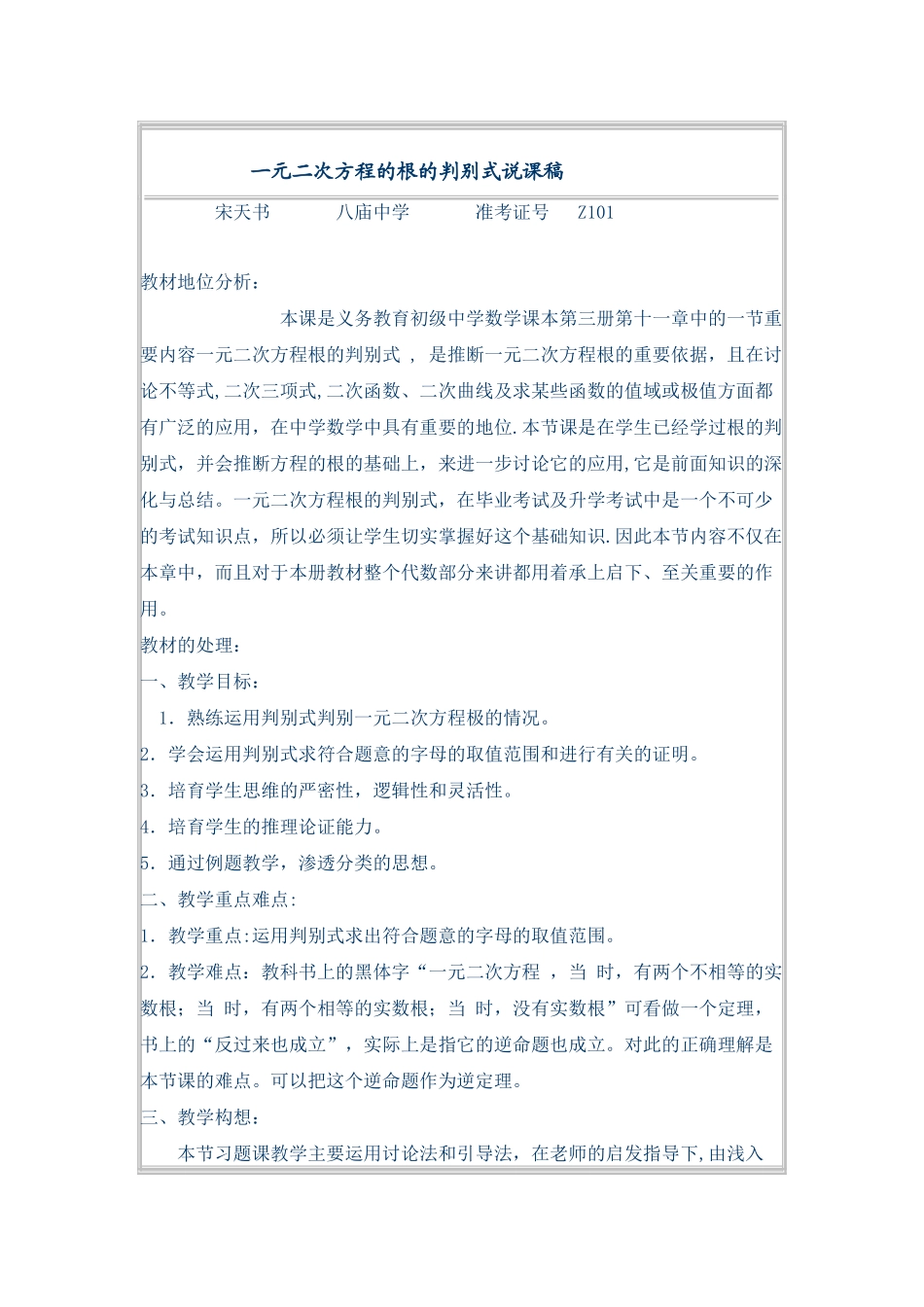 一元二次方程的根的判别式说课稿_第1页