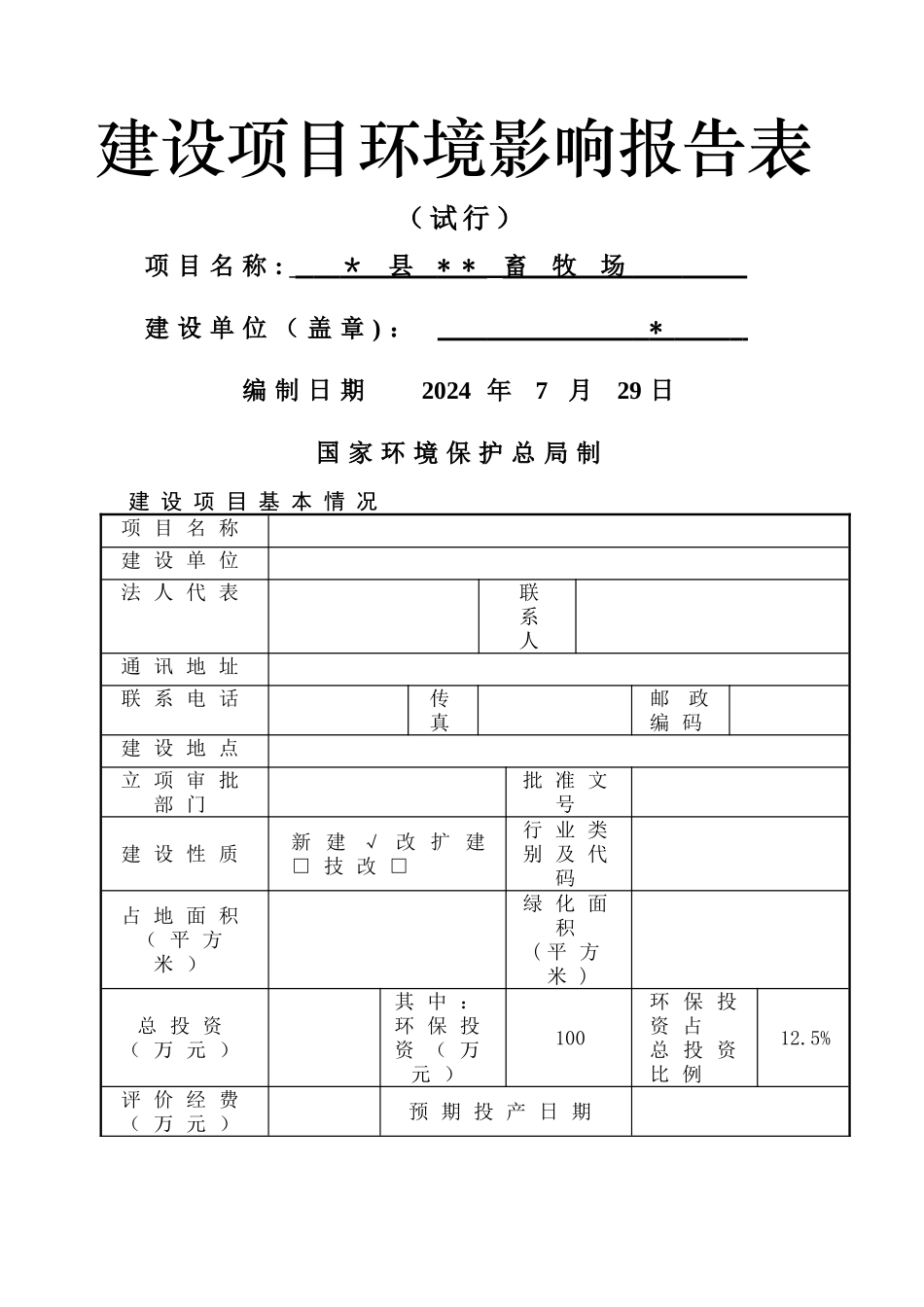 一养猪场环境影响评价报告表_第1页