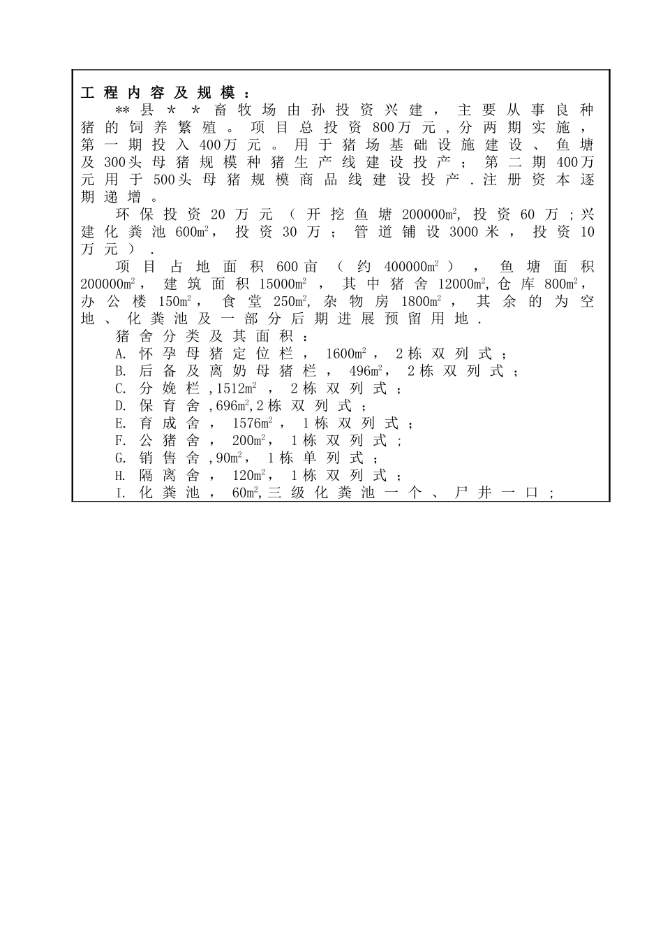 一养猪场环境影响评价报告表_第2页