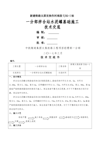 一分部水泥罐基础施工技术交底