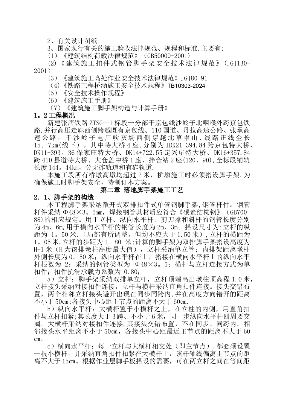 一分部桥梁高墩落地式脚手架施工方案及受力验算_第2页