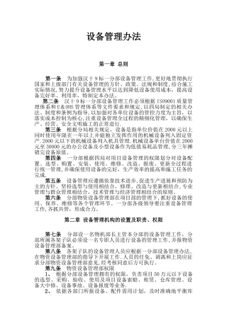 一分部设备管理办法.资料