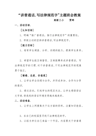 一六“请讲普通话-请写规范字”主题班会教案
