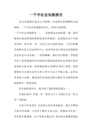 一千字社会实践报告