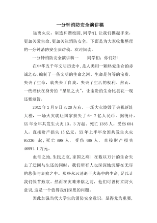 一分钟消防安全演讲稿
