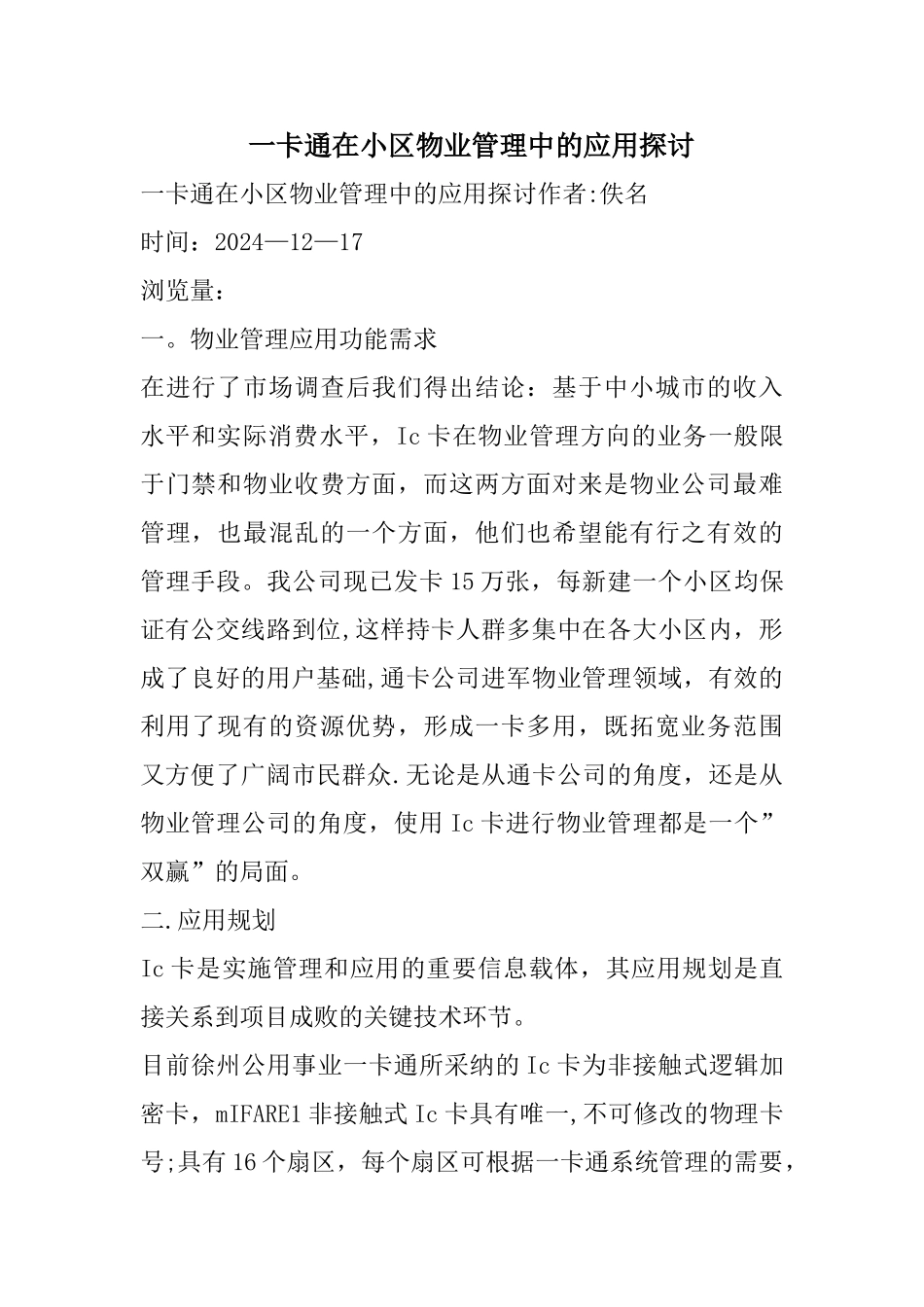 一卡通在小区物业管理中的应用探讨_第1页