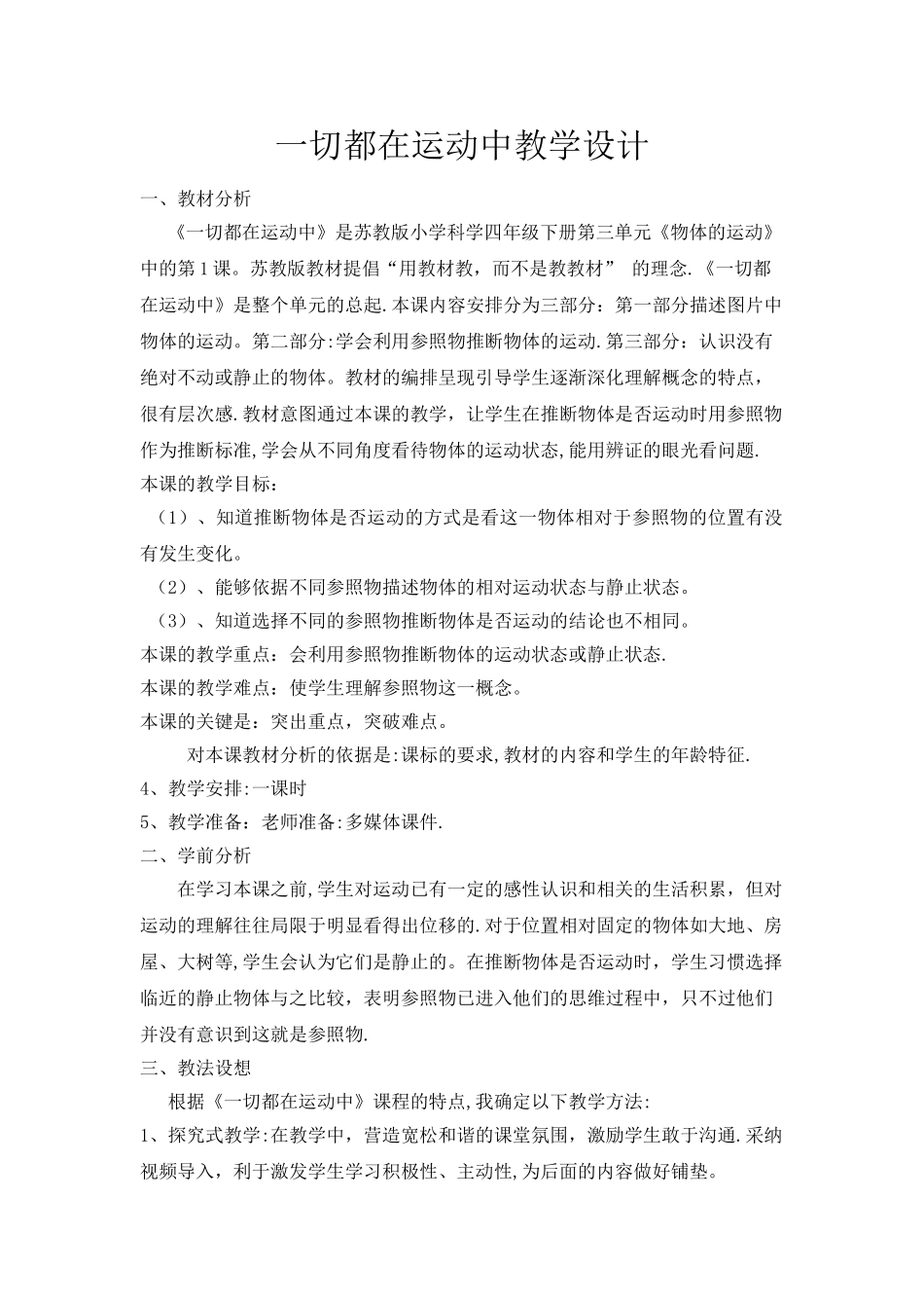 一切都在运动中说课稿_第1页