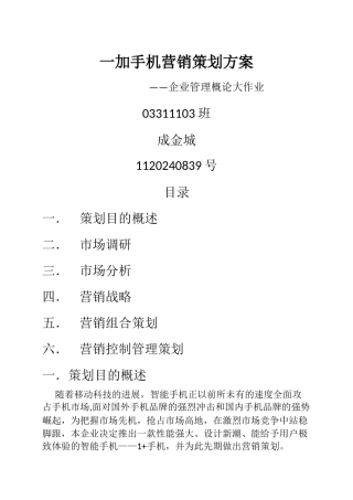 一加手机营销策划方案-——企业管理概论大作业