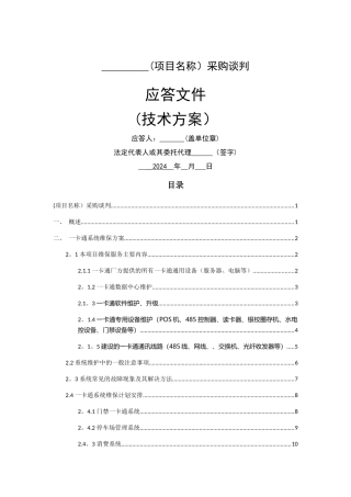 一卡通维保方案技术方案