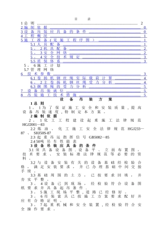 一厂大修合成塔内件吊装方案