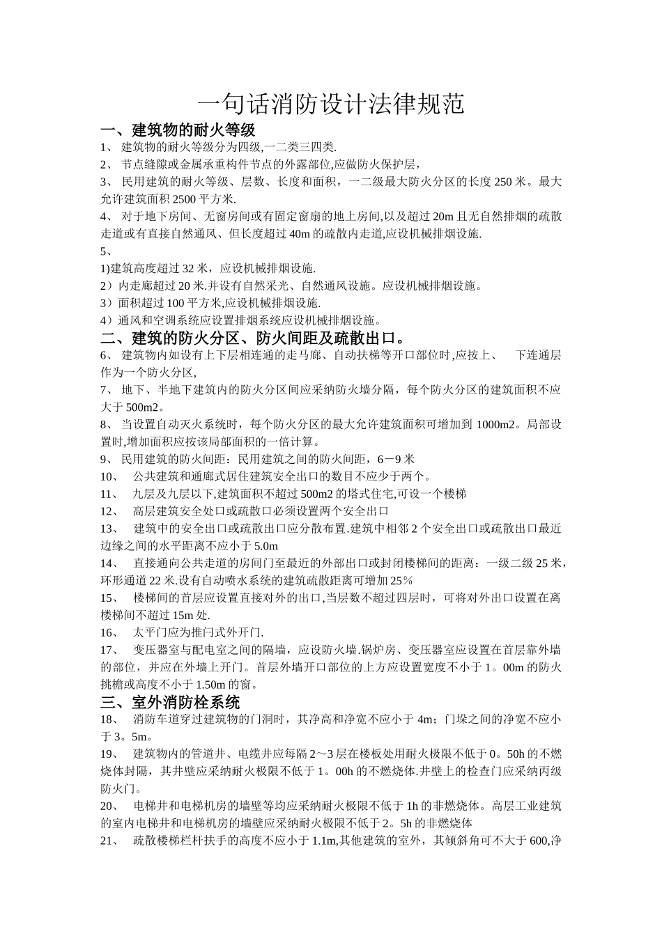 一句话消防设计规范_第1页