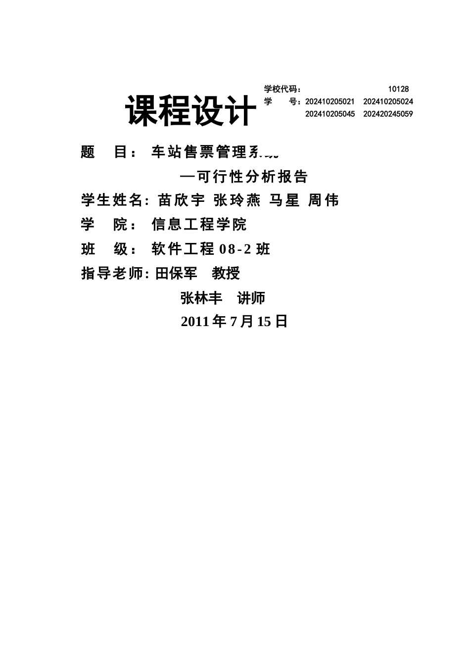一可行性分析报告——车站售票管理系统_第1页